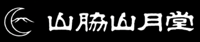 株式会社山脇山月堂のロゴ