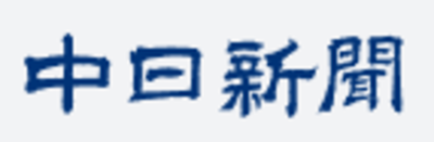 株式会社中日新聞社のロゴ
