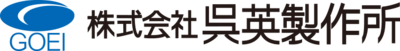 株式会社呉英製作所のロゴ