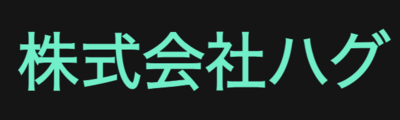 株式会社ハグのロゴ