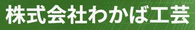 株式会社わかば工芸のロゴ
