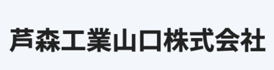 芦森工業山口株式会社のロゴ