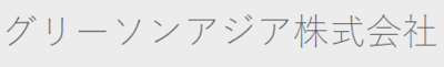 グリーソンアジア株式会社のロゴ