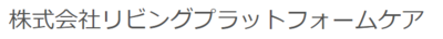 株式会社リビングプラットフォームケアのロゴ
