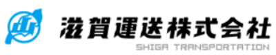 滋賀運送株式会社のロゴ