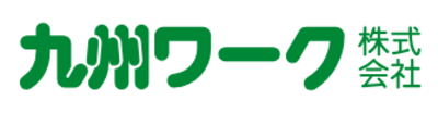 九州ワーク株式会社のロゴ