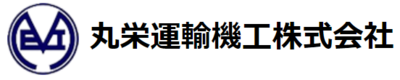 丸栄運輸機工株式会社のロゴ