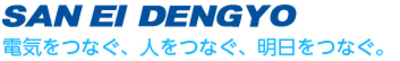 三英電業株式会社のロゴ
