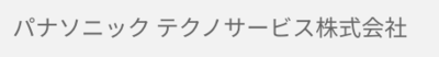 パナソニックテクノサービス株式会社のロゴ