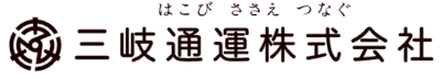 三岐通運株式会社のロゴ