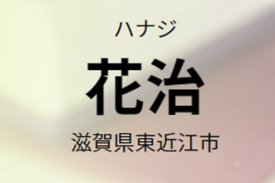 株式会社花治のロゴ