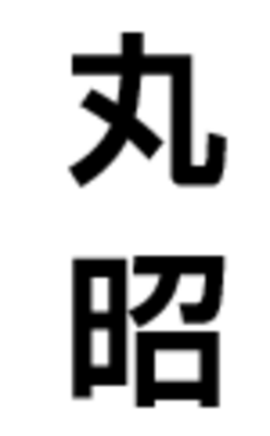 株式会社丸昭のロゴ