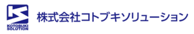 株式会社コトブキソリューションのロゴ