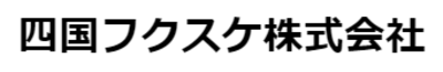 四国フクスケ株式会社のロゴ
