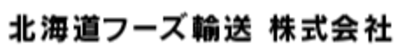 北海道フーズ輸送株式会社のロゴ