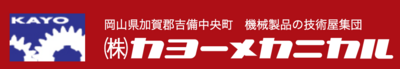 株式会社カヨーメカニカルのロゴ