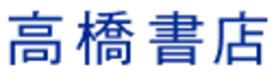 株式会社高橋書店のロゴ