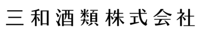 三和酒類株式会社のロゴ