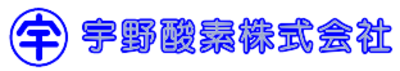 宇野酸素株式会社のロゴ