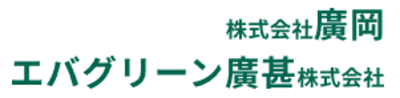 エバグリーン廣甚株式会社のロゴ
