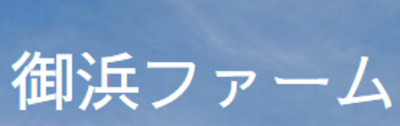 株式会社尾﨑畜産御浜ファームのロゴ