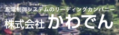株式会社かわでんのロゴ