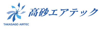 株式会社高砂エアテックのロゴ