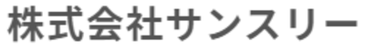 株式会社サンスリーのロゴ