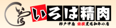 株式会社いろは精肉店のロゴ