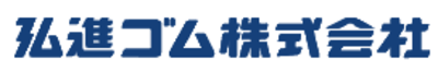 弘進ゴム株式会社のロゴ