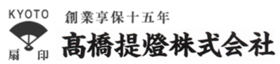 高橋提燈株式会社のロゴ