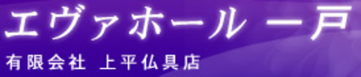 有限会社上平仏具店のロゴ