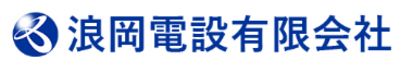 浪岡電設有限会社のロゴ