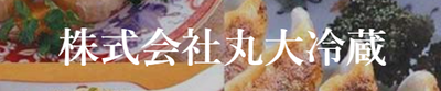 株式会社丸大冷蔵のロゴ
