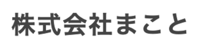 株式会社まことのロゴ