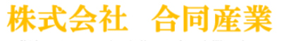株式会社合同産業のロゴ