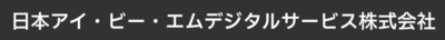 日本アイ・ビー・エムデジタルサービス株式会社のロゴ