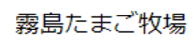 株式会社霧島エッグのロゴ