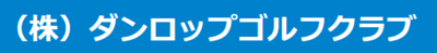 株式会社ダンロップゴルフクラブのロゴ