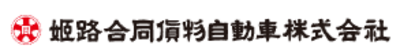 姫路合同貨物自動車株式会社のロゴ