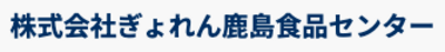 株式会社ぎょれん鹿島食品センターのロゴ