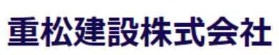 重松建設株式会社のロゴ