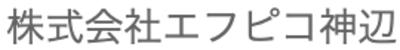 株式会社エフピコ神辺のロゴ