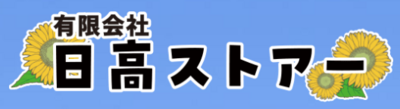 有限会社日高ストアーのロゴ