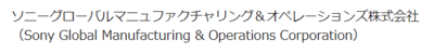 ソニーグローバルマニュファクチャリング＆オペレーションズ株式会社のロゴ