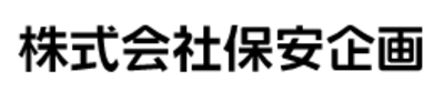 株式会社保安企画のロゴ
