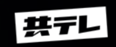 株式会社共同テレビジョンのロゴ