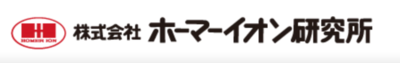 株式会社ホーマーイオン研究所のロゴ