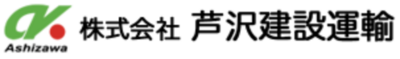 株式会社芦沢建設運輸のロゴ