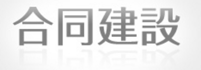 合同建設株式会社のロゴ